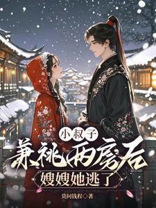 小叔子睡了嫂子是什么电视剧