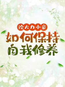 论大力小妾何如保持自我修养txt