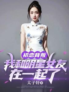 和初恋在一起的明星