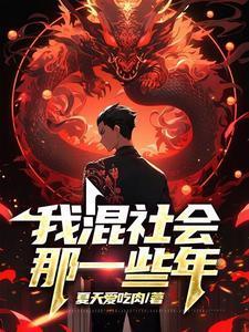 我混社会的那些年句子