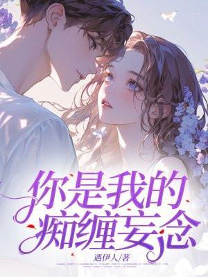 你是我的执念下一句