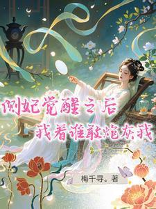我看谁敢炮灰我免费阅读