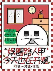 路人甲娱乐圈