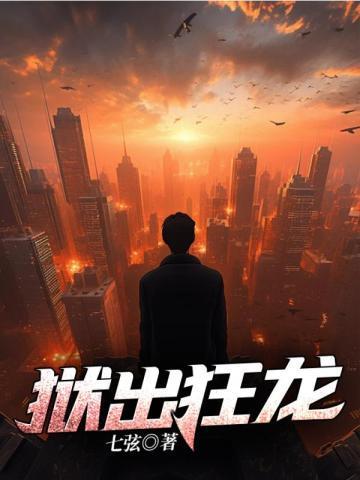 狱出狂龙秦风林婉儿