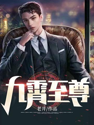 九霄天尊是哪本