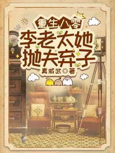 重生八零李老太她抛夫弃子20