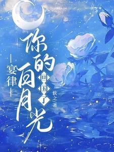你的白月光回国了免费观看