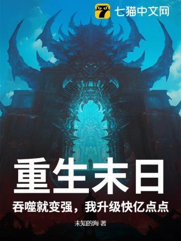 末世重生怪物吞噬进化类