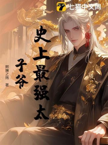 史上最强太子爷 全集