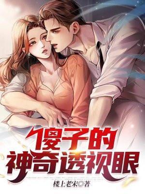免费阅读傻子