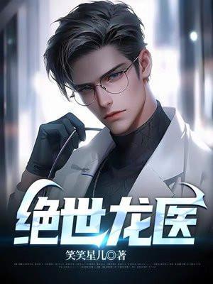 绝世龙医全集观看