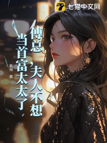 夫人不想当首富太太了Txt