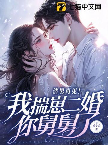 渣男再见!我揣崽二婚你舅舅了