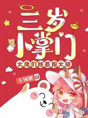 小掌门三岁半