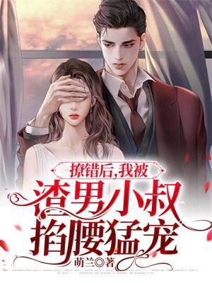 撩错人之后 我被吃定了