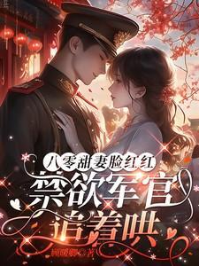 八零宠妻甜妻太旺夫在线阅读