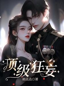 顶级狂妄最新章节更新完了吗