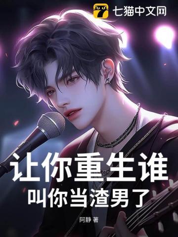 谁让我是重生的