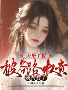 被各路权贵强制爱了完整版