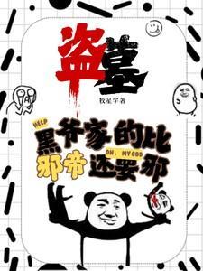 盗墓笔记中的黑爷