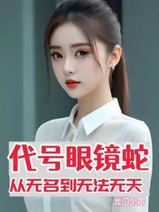 代号毒蛇的电视剧