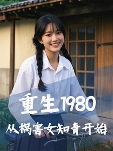 最新章节重生1980