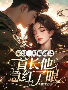 军婚首长推荐