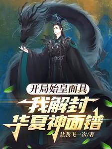 开局始皇陵
