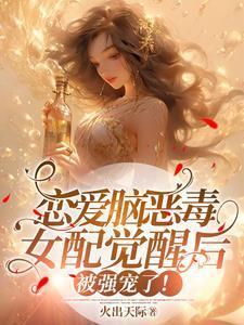 恋爱脑女配觉醒后txt笔趣