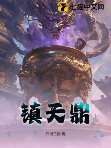 镇天鼎大结局预测
