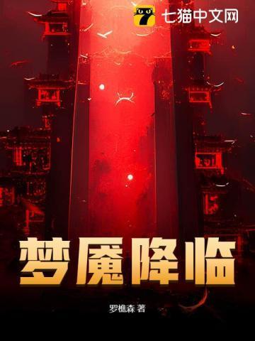 梦魇再现