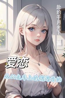 公交车上发生的爱情