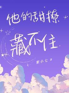 他的甜撩藏不住免费阅读