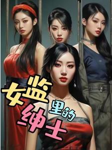 女监狱的真实生活记录