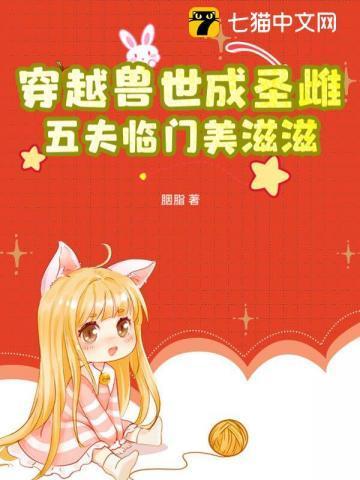 穿越兽世五兽夫漫画
