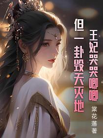 王妃受伤