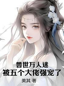 被五个大佬强宠了(尚小美、宴淇)