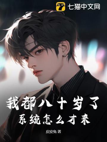 我是一个八十多岁的老人