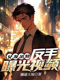 女友出轨反手曝光视频