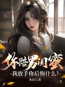 我放手你后悔什么沐清歌被下药