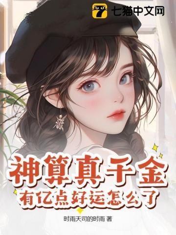 神算者归来是真千金