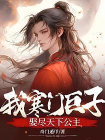 寒门巨子女主