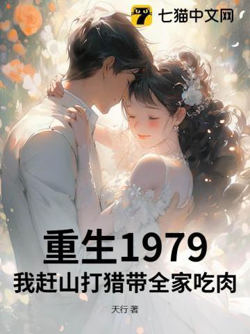 重生1979我赶山打猎带全家吃肉 天行