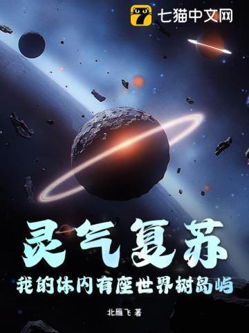 灵气复苏我有系统