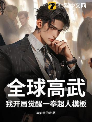 全球高武开局签到神宠