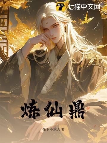 炼仙鼎陆长生琉璃免费观看