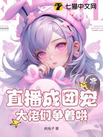 直播养崽后我成了团宠 txt