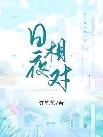 日夜相对最正确生肖