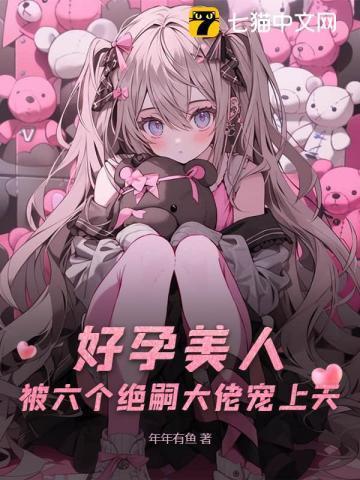 六个男主一个女主现言