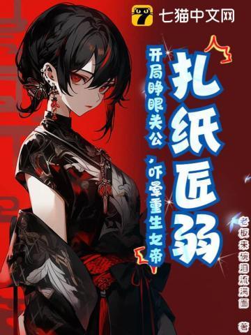 扎纸匠弱?开局睁眼关公